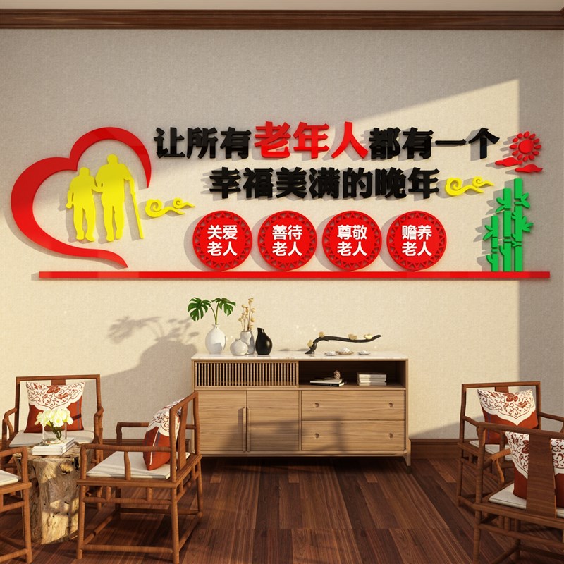 养老院文化墙面装饰壁画敬老院贴纸老年活动中心健康疗养背景传统