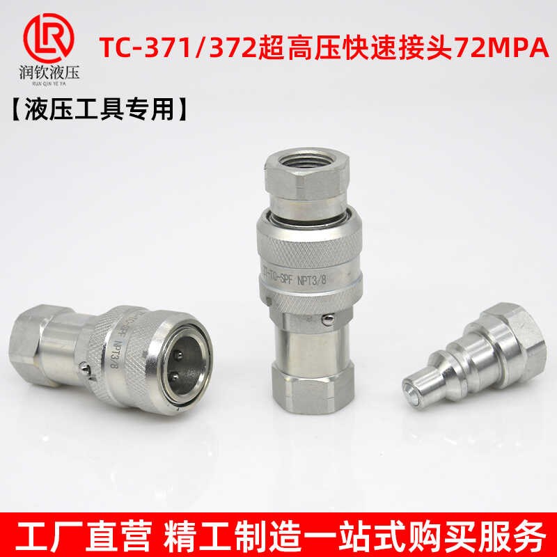 TC371/372超高压液压快速接头碳钢内螺纹NPT3/8液压工具油管接头