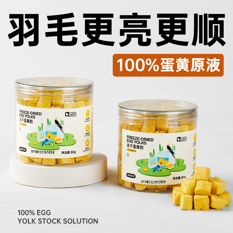 鹦鹉训练奖励零食冻干蛋黄颗粒玄凤牡丹虎皮饲料伴侣繁殖孵蛋鸟粮