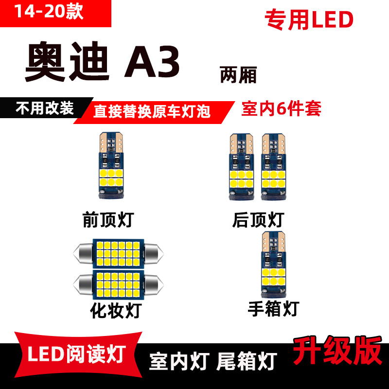 14-20款奥迪A3专用LED阅读灯改装车内顶棚灯后备箱灯室内化妆灯泡