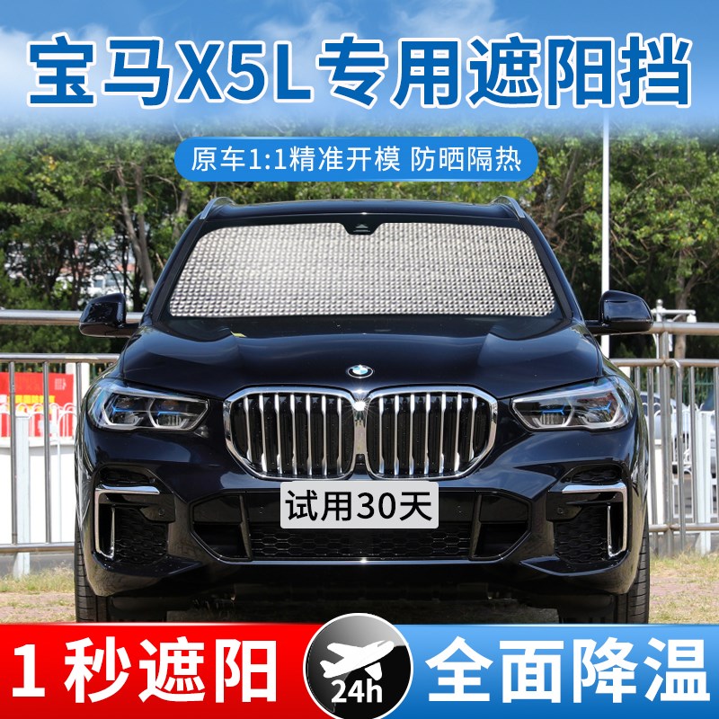 宝马X5L遮阳帘汽车防晒隔热遮阳挡车窗侧窗帘挡风玻璃遮光板