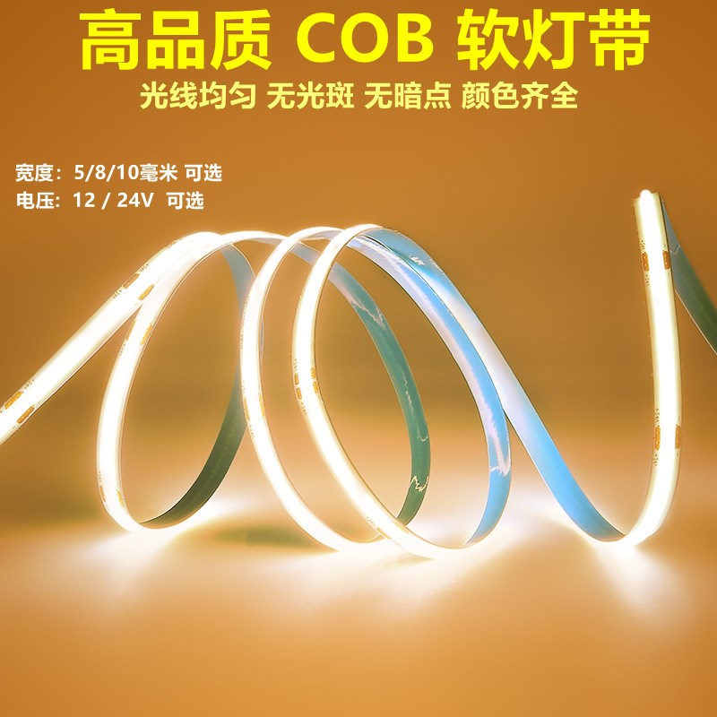 COB超亮灯带自粘12V24V低压LED柔性灯条吊顶厨柜衣柜嵌入式线形灯