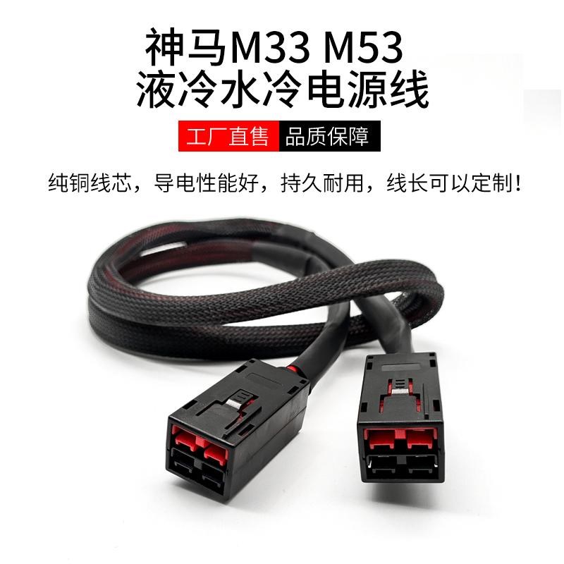双极30A 380V神马M33 M53 液冷水冷电源线 4X4平方 连接对插电池