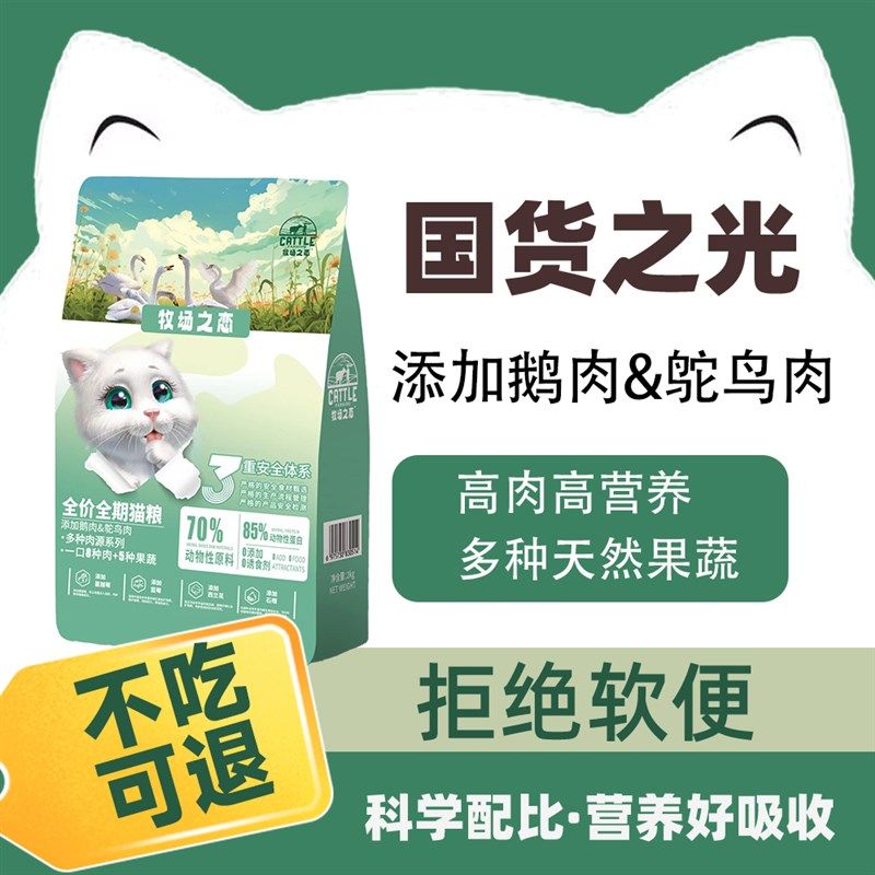 牧场之恋鹅肉鸵鸟猫粮幼猫成猫全价全期通用营养冻干猫咪主粮主食,宠物/宠物食品及用品,猫全价膨化粮,淘宝优惠券,粉丝福利购,淘宝优惠卷