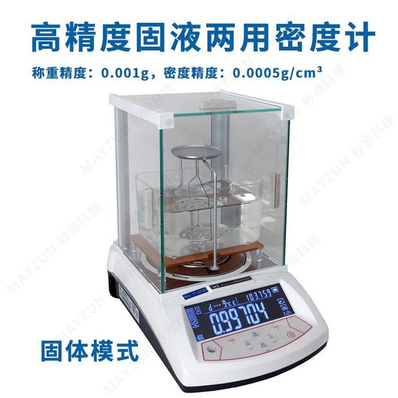 秒准固体液体两用密度计固液两用比重计高精度台式固液密度测试仪