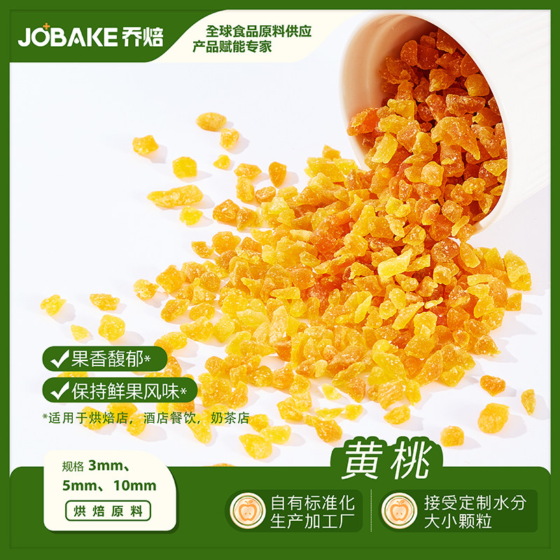黄桃丁水果碎烘焙原料馅料果脯黄桃碎甜品雪花酥果干蛋糕装饰商用
