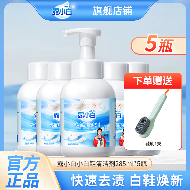 露小白小白鞋清洁剂5瓶送鞋刷