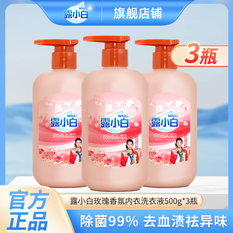 露小白内衣洗衣液500ml玫瑰香氛去血渍除菌官方旗舰店正品实惠装