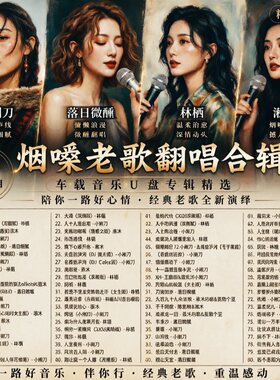 烟嗓老歌翻唱车载U盘高品质