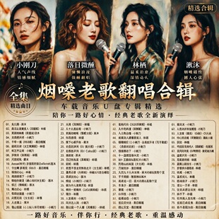 烟嗓老歌翻唱合集u盘车载歌曲落日微醺 林栖 湫沐 小钢刀石川小町