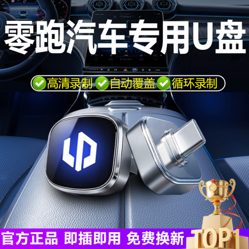 零跑行车记录仪哨兵模式U盘