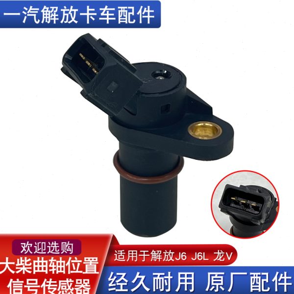 适用解放龙v小j6l曲轴位置传感器原厂配件大全k001龙vh2.0大柴j6l