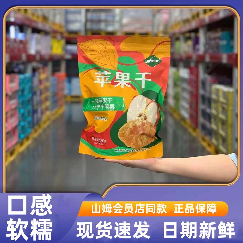 山姆苹果干无糖无添加官方旗舰店超市独立小包装HRYOUP苹果干560g