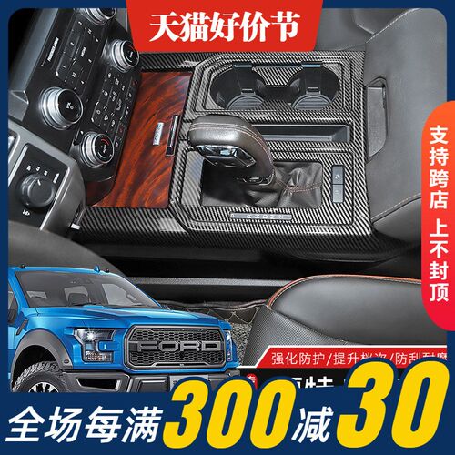 适用于15-20款福特F150/猛禽改装排挡面板水杯架装饰贴挡把台内饰