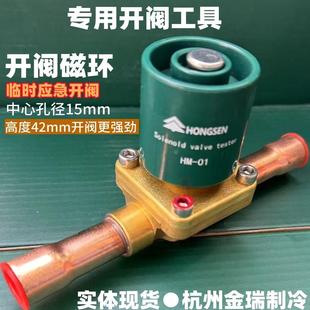 鸿森冷库电磁阀应急开阀磁铁开阀磁环制冷设备维修开阀小工具