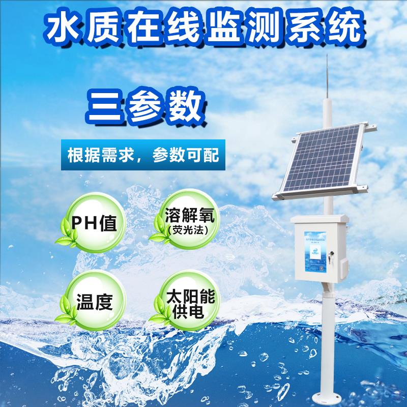 水质在线监测系统检测分析仪器三参数PH溶解氧温度监测太阳能供电