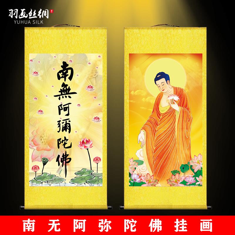 南无阿弥陀佛六字佛号六字洪名挂画念佛结缘修真养性悟道丝绸卷轴