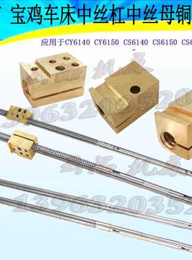 云南宝鸡CY6140CY6150CS61406166车床中拖板中丝杆丝杠打孔铜螺母