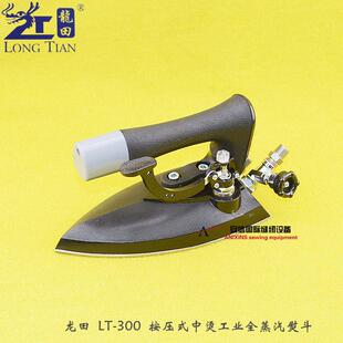 龙田LT-300型中烫型熨斗工业全蒸汽熨斗干 干洗店服装厂锅炉专用
