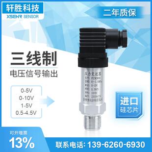 三线 线制电压输出0-5V 1-5V 0-10V 0.5-4.5V扩散硅压力变送器感