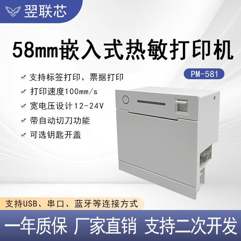 58票据标签适用于充电桩自助终端设备带切刀嵌入式热敏面板打印机