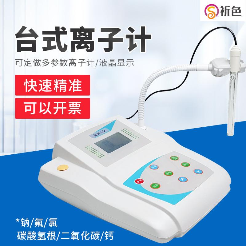 QX318钠离子检测仪氟离子浓度计钠度计钠含量氯离子检测仪