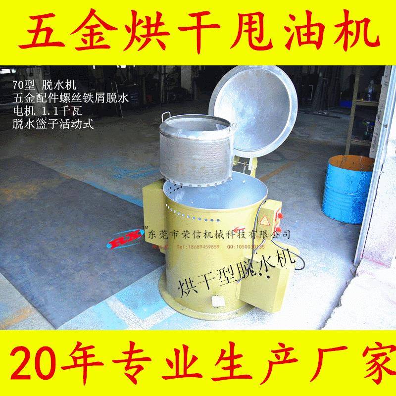 广东供应35kg离心式热风烘干机螺丝螺母甩油甩水机提篮式
