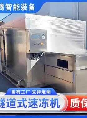 隧道式低温隧道速冻机全自动海参大虾速冻设备黄桃速冻设备厂家