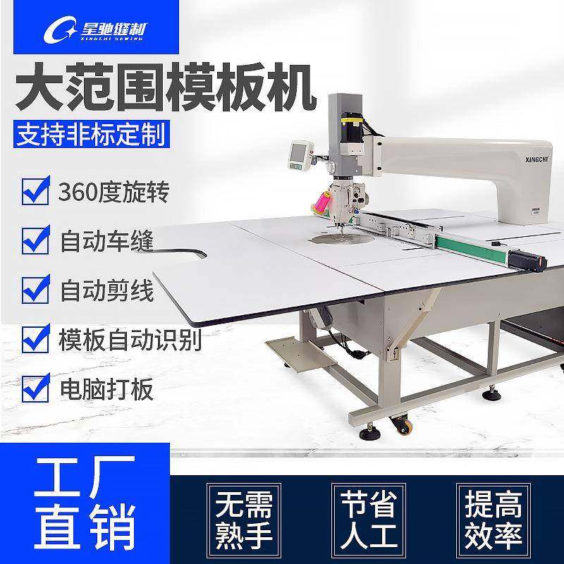 星驰牌模板机自动车缝服装羽绒服汽车脚垫智能360旋转头模板机