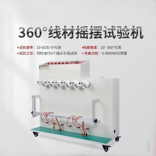 H线SL-XC材摇试验机插摆头引线线弯折测试仪1电摇摆寿命冷弯全自