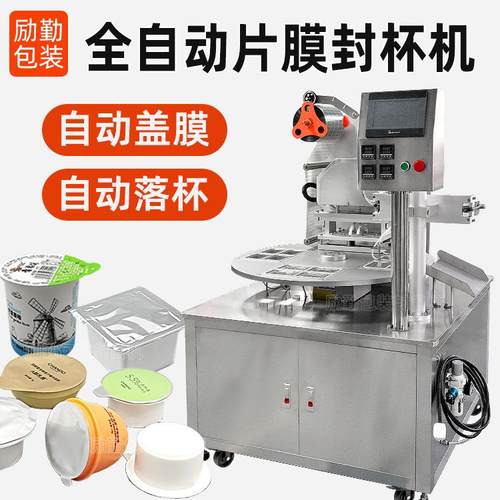 厂家直销酸奶罐装封杯机全自动片膜PP杯封口机酱料杯铝箔封膜机