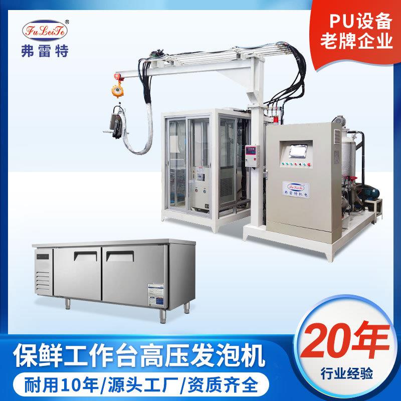保温冷藏保鲜工作台环戊烷发泡设备全自动发泡机工厂冰箱PU发泡
