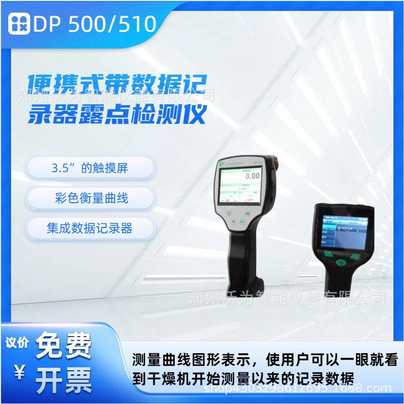 便携式带数据记录器露点检测仪DP500