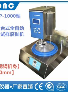 ZMP-1000型单盘台式全自动金相试样磨抛机（不锈钢、230mm抛光机