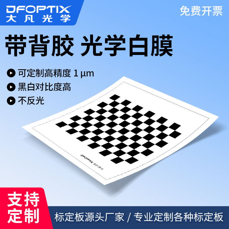 棋盘格标定板贴纸 带背胶菲林片漫反射机器视觉标定贴纸相机测试