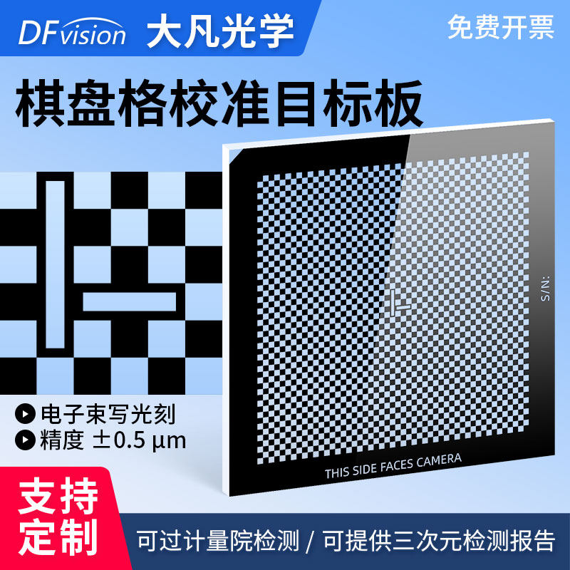 大凡光学棋盘格校准目标板 机器视觉标定高精度玻璃光刻掩膜板
