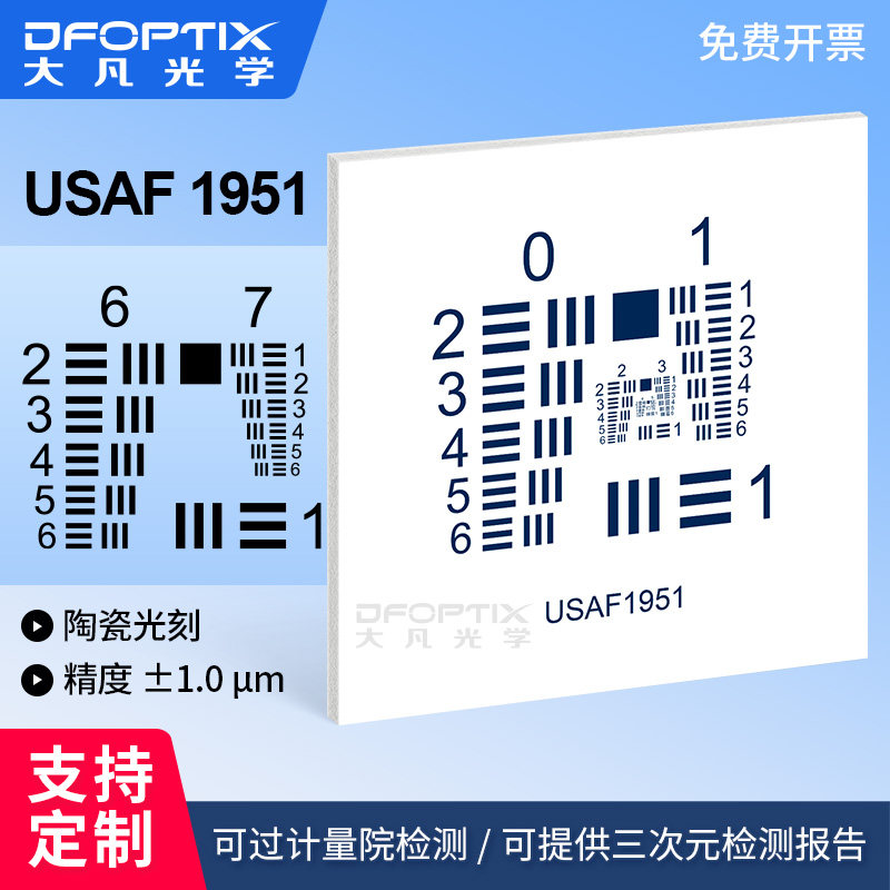 USAF-1951铝板基底 陶瓷光刻分辨率测试卡不反光标准反射式测试卡