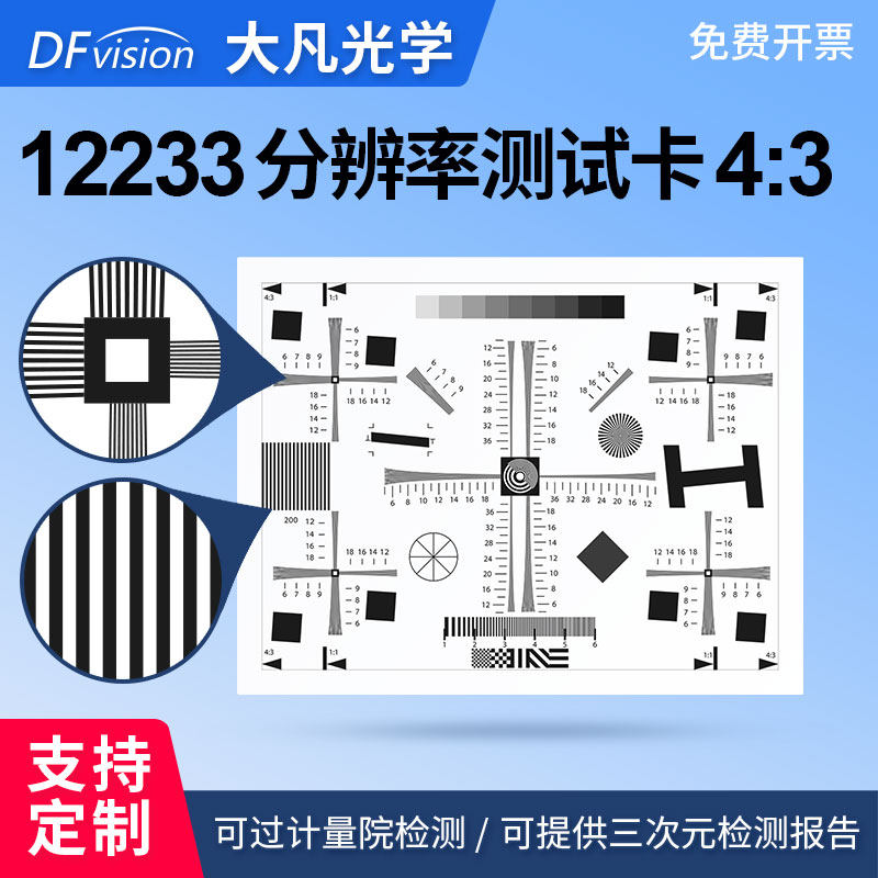 ISO12233分辨率测试高清4:3原版chart图卡镜头清晰度调焦测试卡