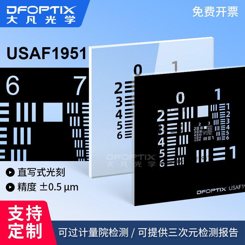 大凡光学usaf 1951美军标分辨率测试板空间极限分辨率测试卡
