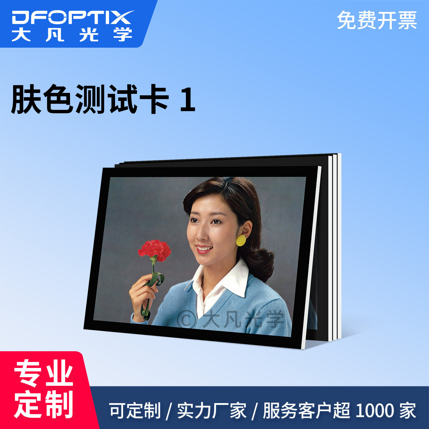大凡光学肤色测试卡 摄像机镜头肤色效果检测画质评估标定卡片