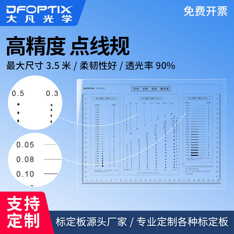 大凡光学 点线规量规点规透明菲林尺污点卡比对卡污点裂缝对比尺