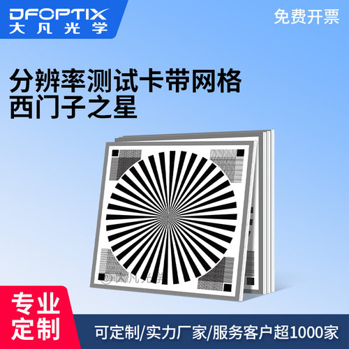 西门子之星带网格分辨率测试卡 工业镜头锐度检测标定靶板 可定制