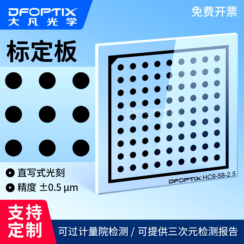 圆点标定板0.5um高精度透明玻璃镀铬9x9阵列标定板机器视觉测试