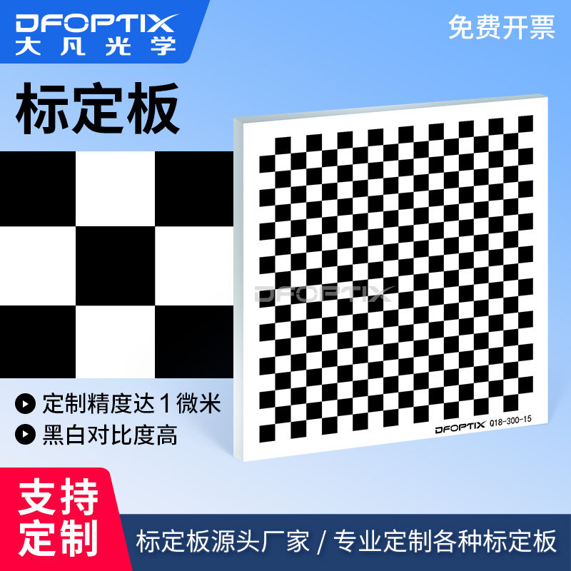 大凡光学标定板棋盘格机器视觉 18X18黑白格系列 玻璃标定分划板