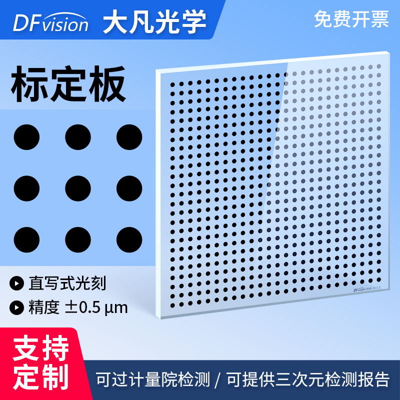 高精度机器视觉标定板0.5μm相机标定板透明玻璃标定板圆点
