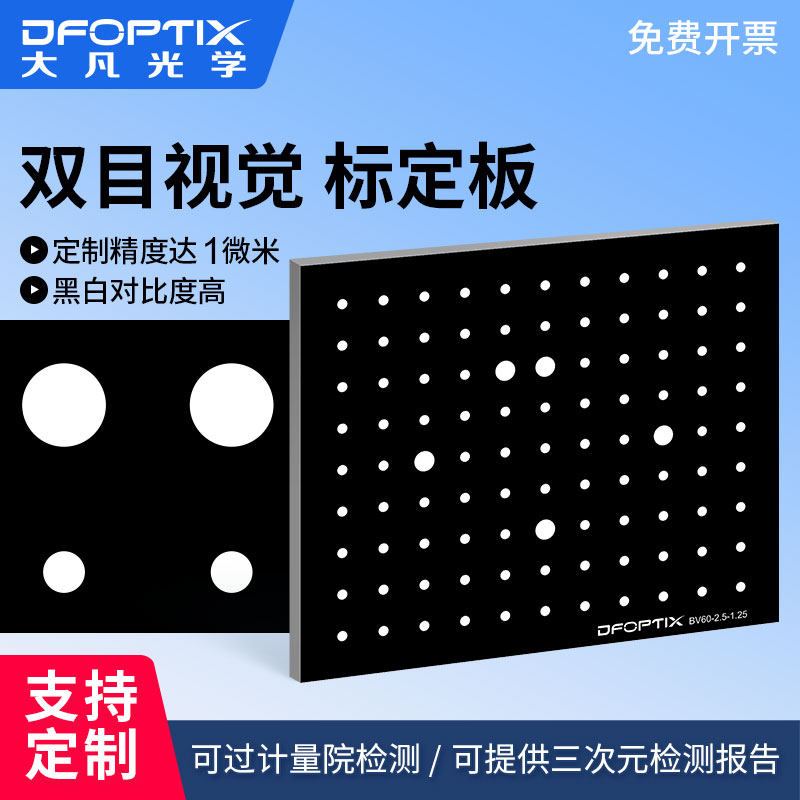 双目视觉光学标定板 圆点校正 3D扫描仪测试标定板不反光图片