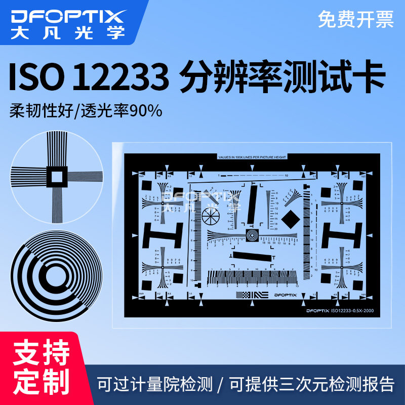 大凡光学ISO12233分辨率卡镜头SFR解析度MTF清晰度图标定板/chart