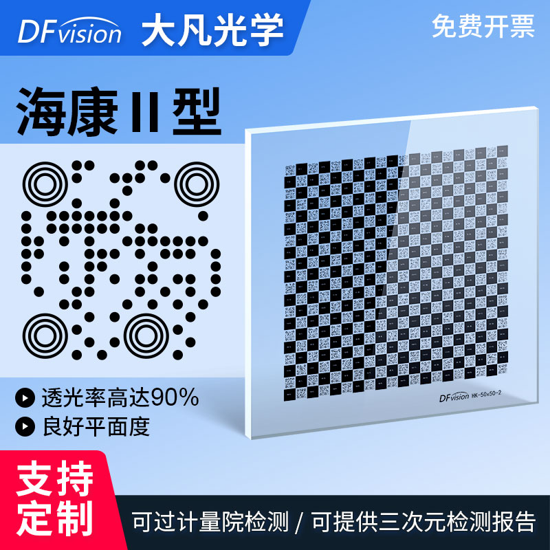 海康适用Ⅱ型二维码菲林标定板棋盘格标定板机器视觉方格分划板