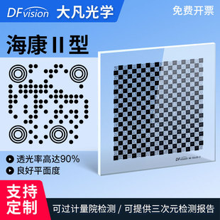 海康适用Ⅱ型二维码菲林标定板棋盘格标定板机器视觉方格分划板