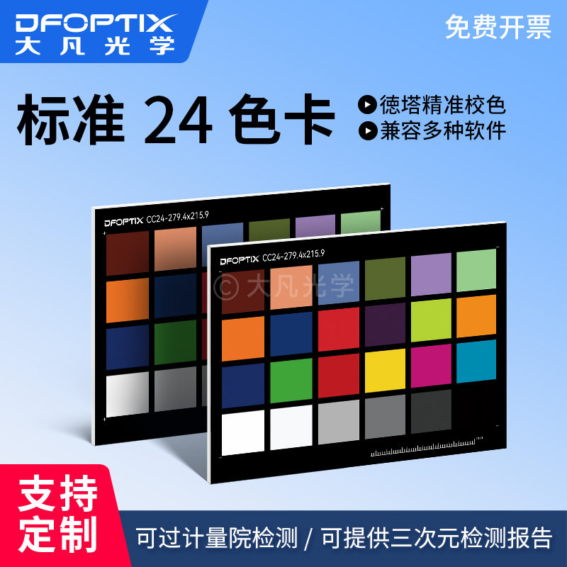 大凡光学 24色相机色卡 国际标准数码摄影照像校色调色卡通用lab										